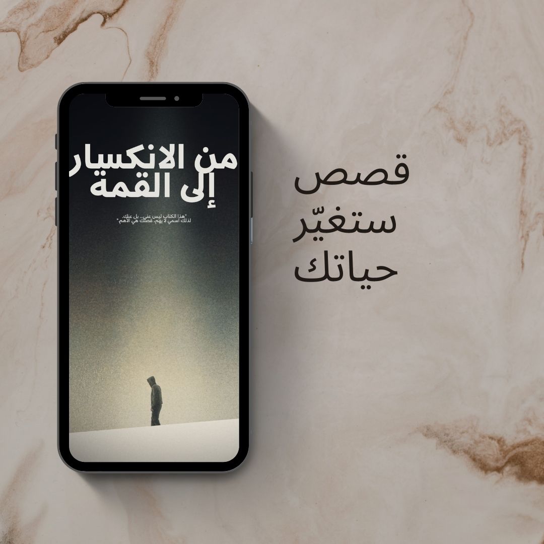 كتاب من الإنكسار إلى القمة