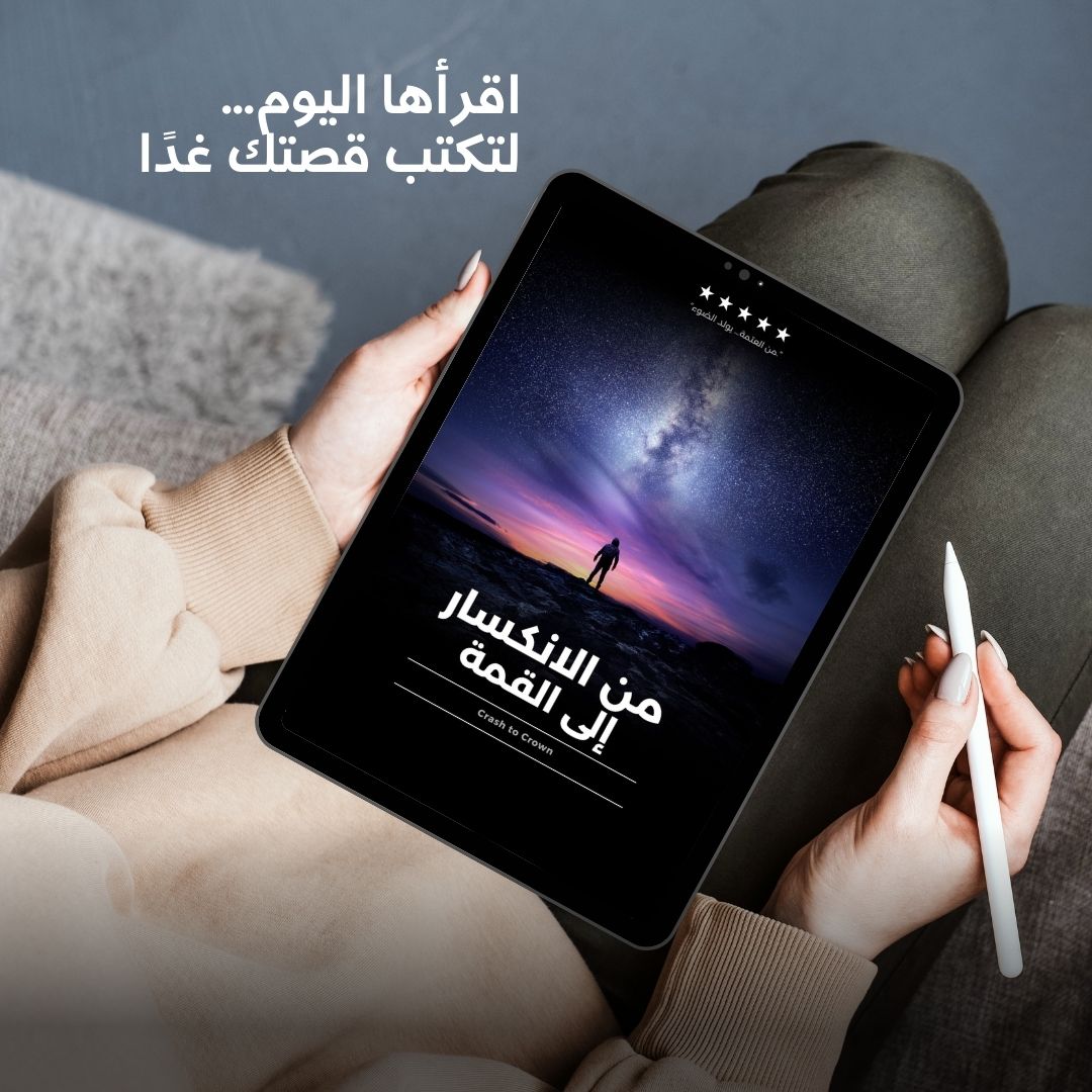 كتاب من الإنكسار إلى القمة