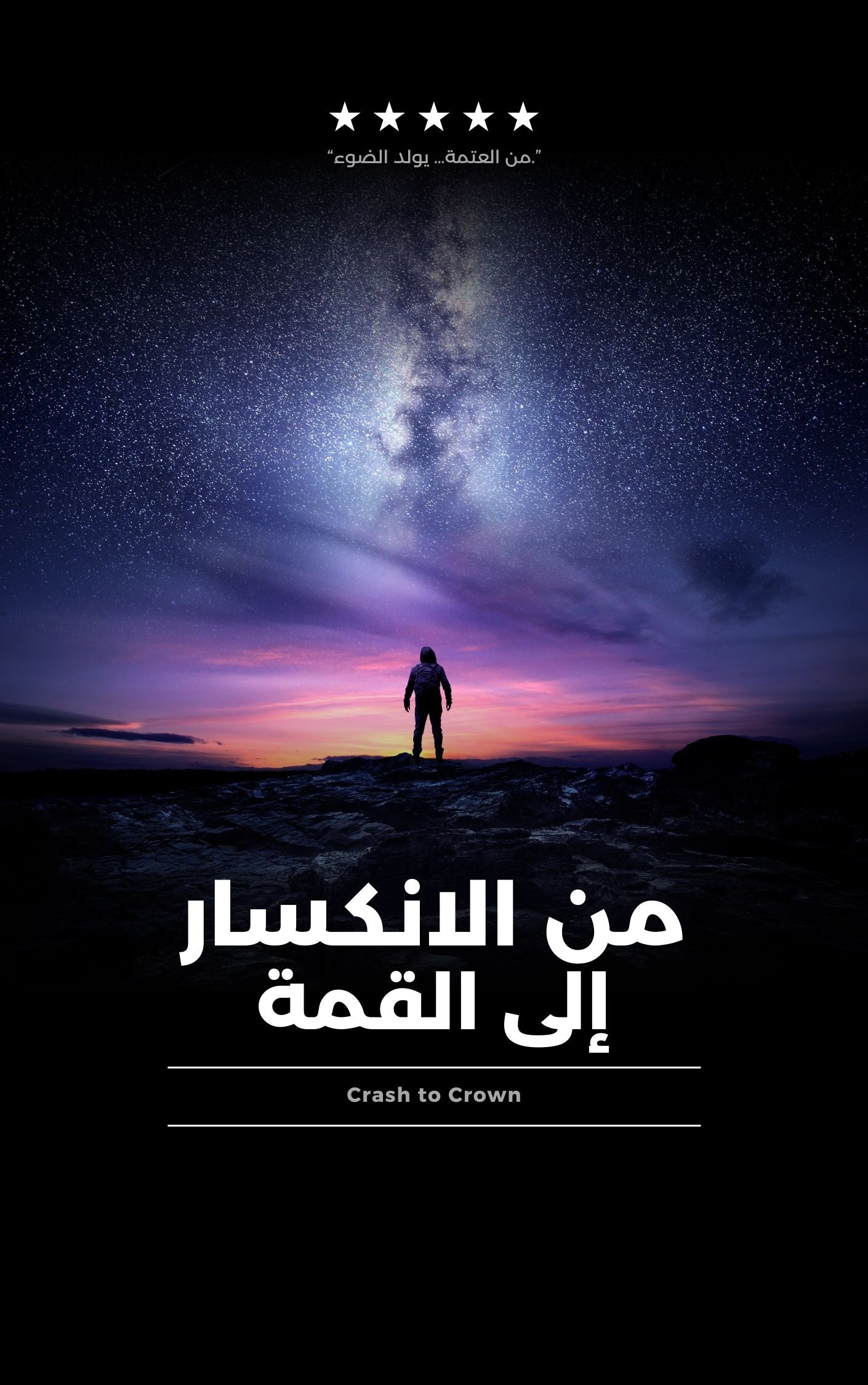 كتاب من الإنكسار إلى القمة