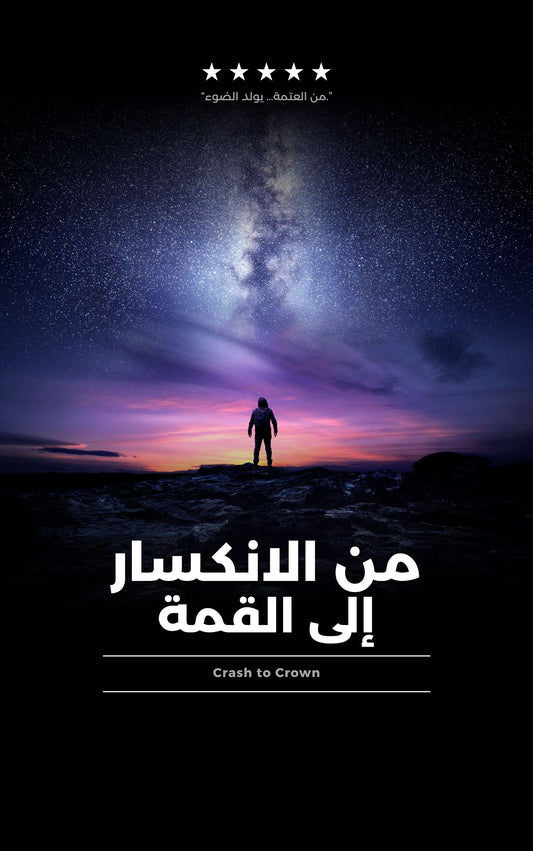 كتاب من الإنكسار إلى القمة